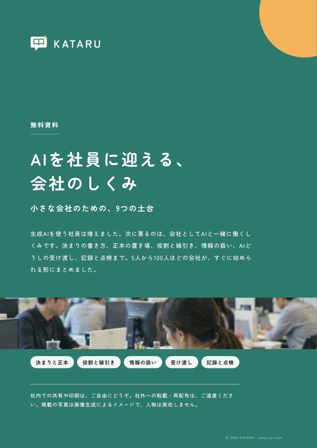 資料の表紙「AIを社員に迎える、会社のしくみ」