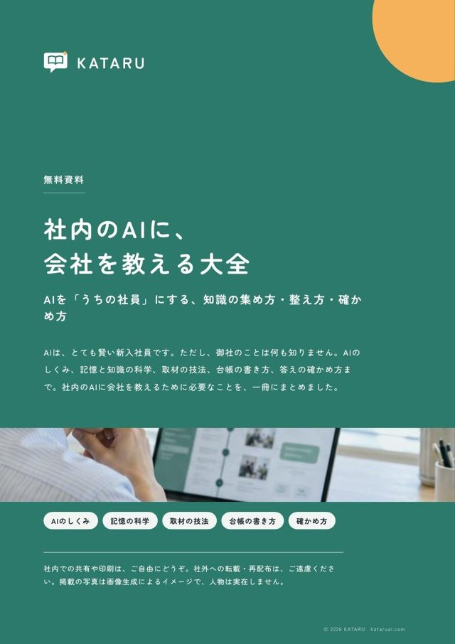 資料の表紙「社内のAIに、会社を教える大全」