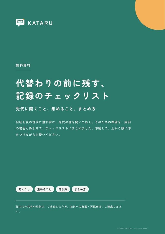 資料の表紙「代替わりの前に残す、記録のチェックリスト」