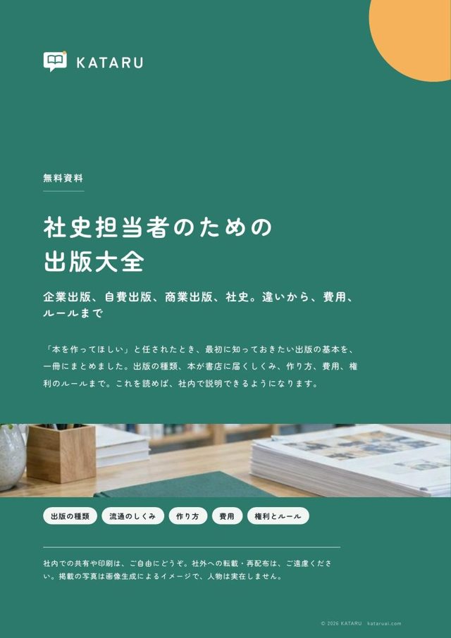 資料の表紙「社史担当者のための出版大全」