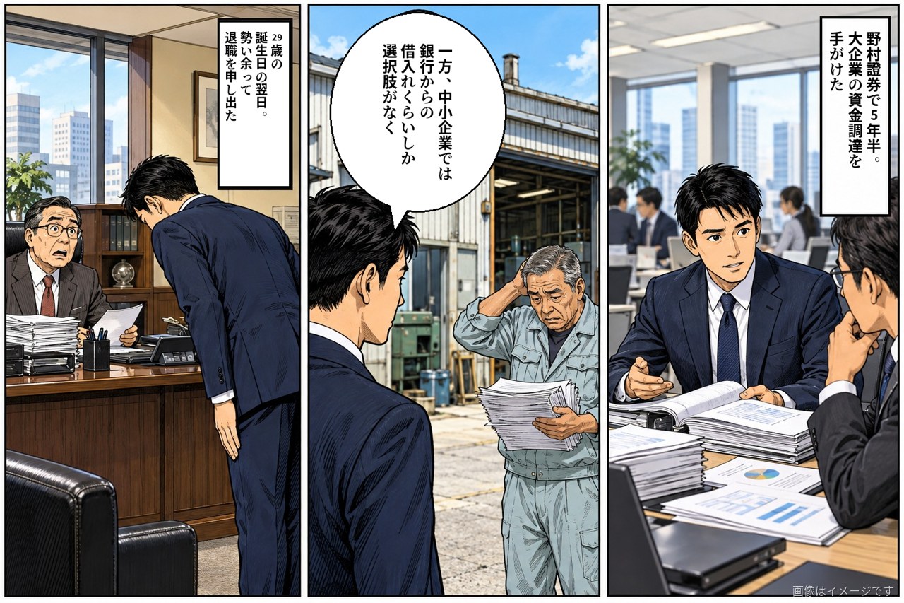 劇画調の漫画の3コマ。証券会社で大企業の資金調達に携わる男性、町工場で請求書を手に困る社長、上司に退職を申し出る場面